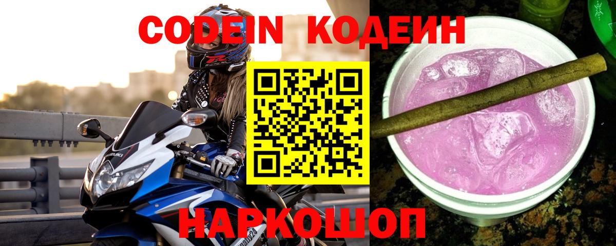 Кодеиновый сироп Lean Purple Drank  Вход с VPN  Брянск 